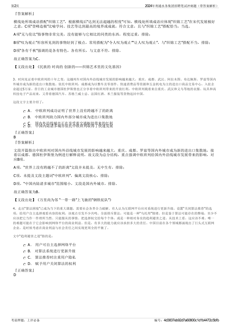 2024年利通水务集团招聘笔试冲刺题（带答案解析）_第2页
