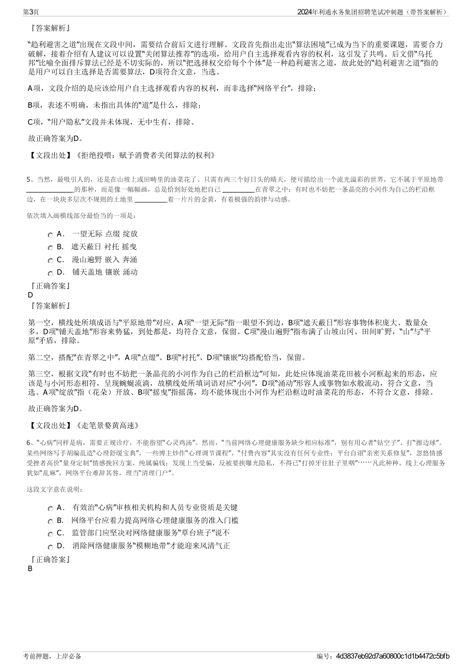 2024年利通水务集团招聘笔试冲刺题（带答案解析）_第3页