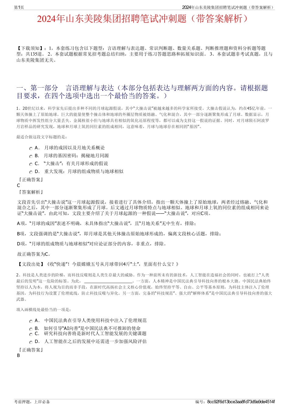 2024年山东美陵集团招聘笔试冲刺题（带答案解析）_第1页
