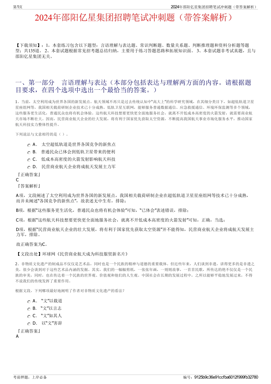 2024年邵阳亿星集团招聘笔试冲刺题（带答案解析）_第1页
