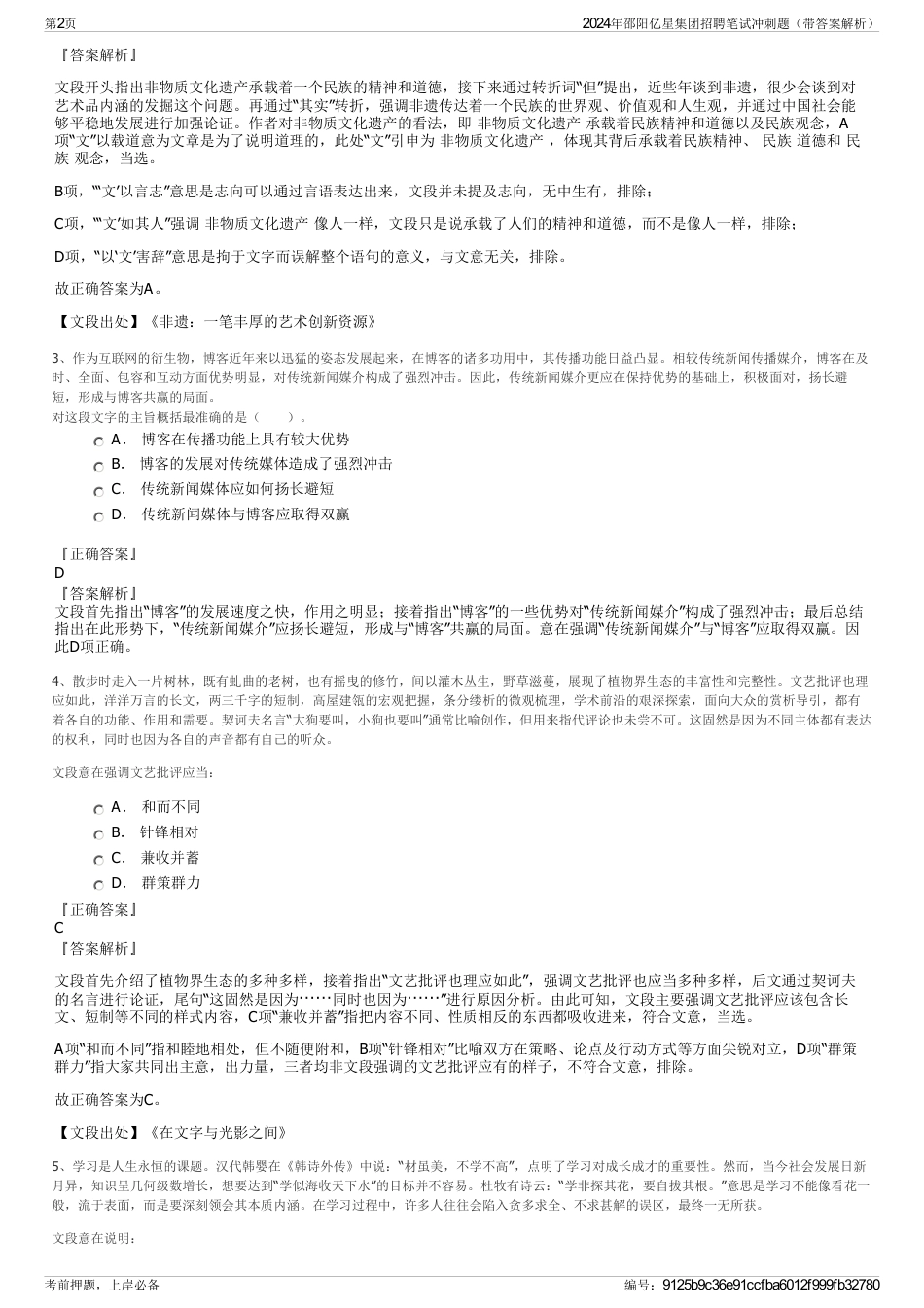 2024年邵阳亿星集团招聘笔试冲刺题（带答案解析）_第2页