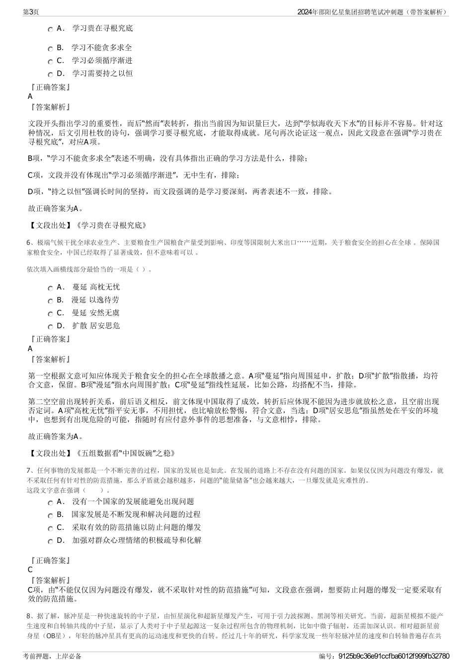 2024年邵阳亿星集团招聘笔试冲刺题（带答案解析）_第3页