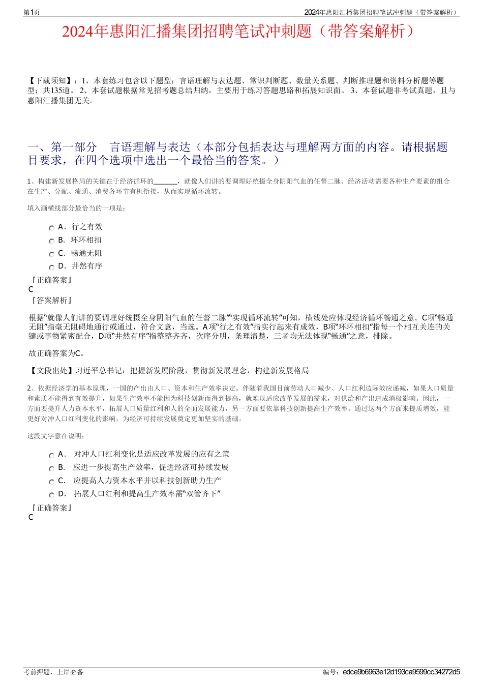 2024年惠阳汇播集团招聘笔试冲刺题（带答案解析）_第1页