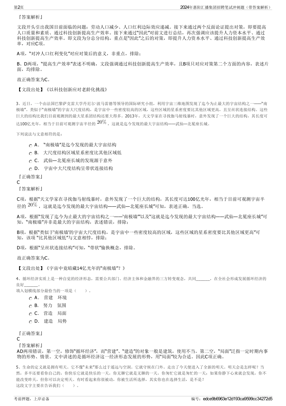 2024年惠阳汇播集团招聘笔试冲刺题（带答案解析）_第2页