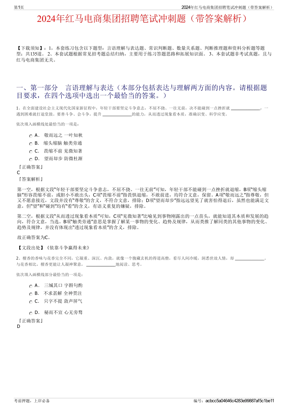 2024年红马电商集团招聘笔试冲刺题（带答案解析）_第1页