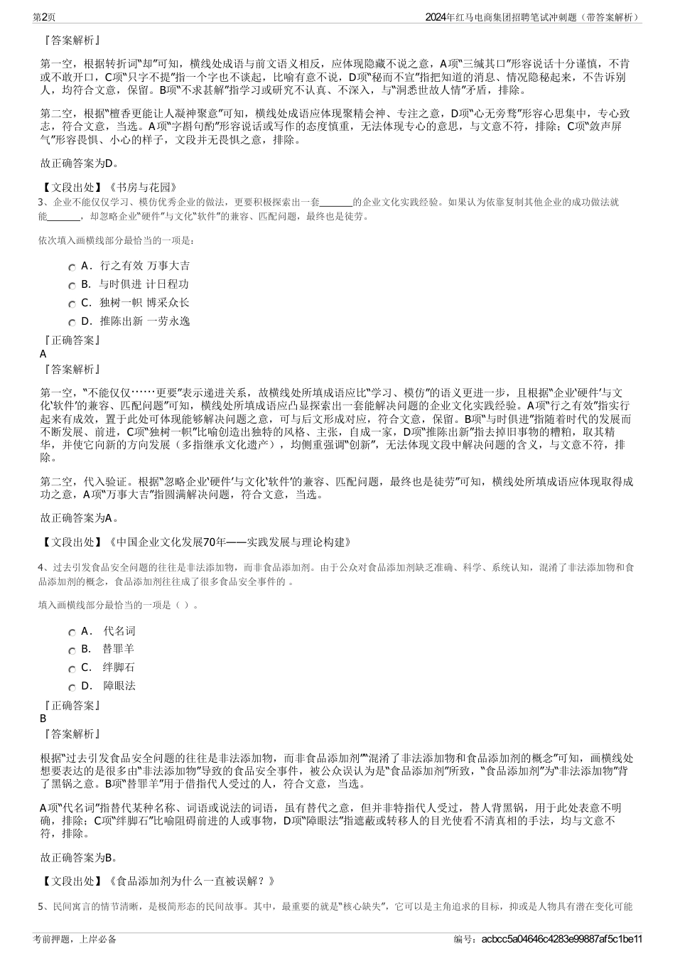 2024年红马电商集团招聘笔试冲刺题（带答案解析）_第2页