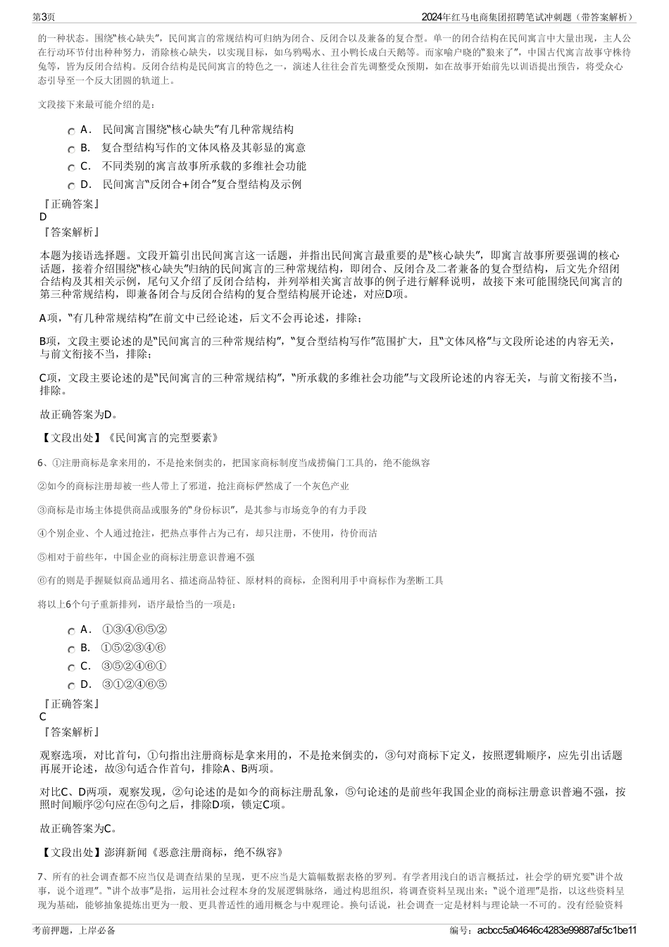 2024年红马电商集团招聘笔试冲刺题（带答案解析）_第3页