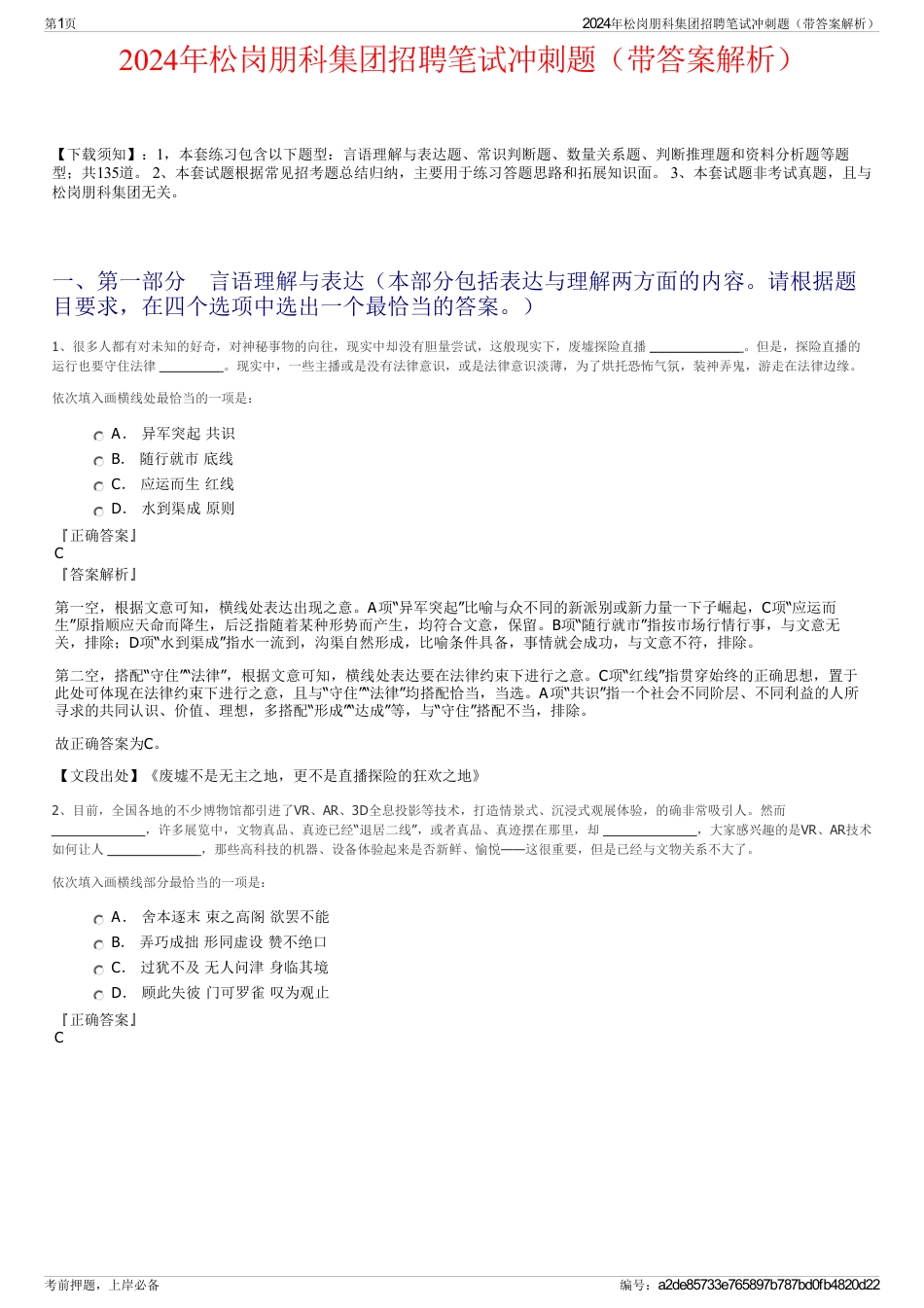 2024年松岗朋科集团招聘笔试冲刺题（带答案解析）_第1页
