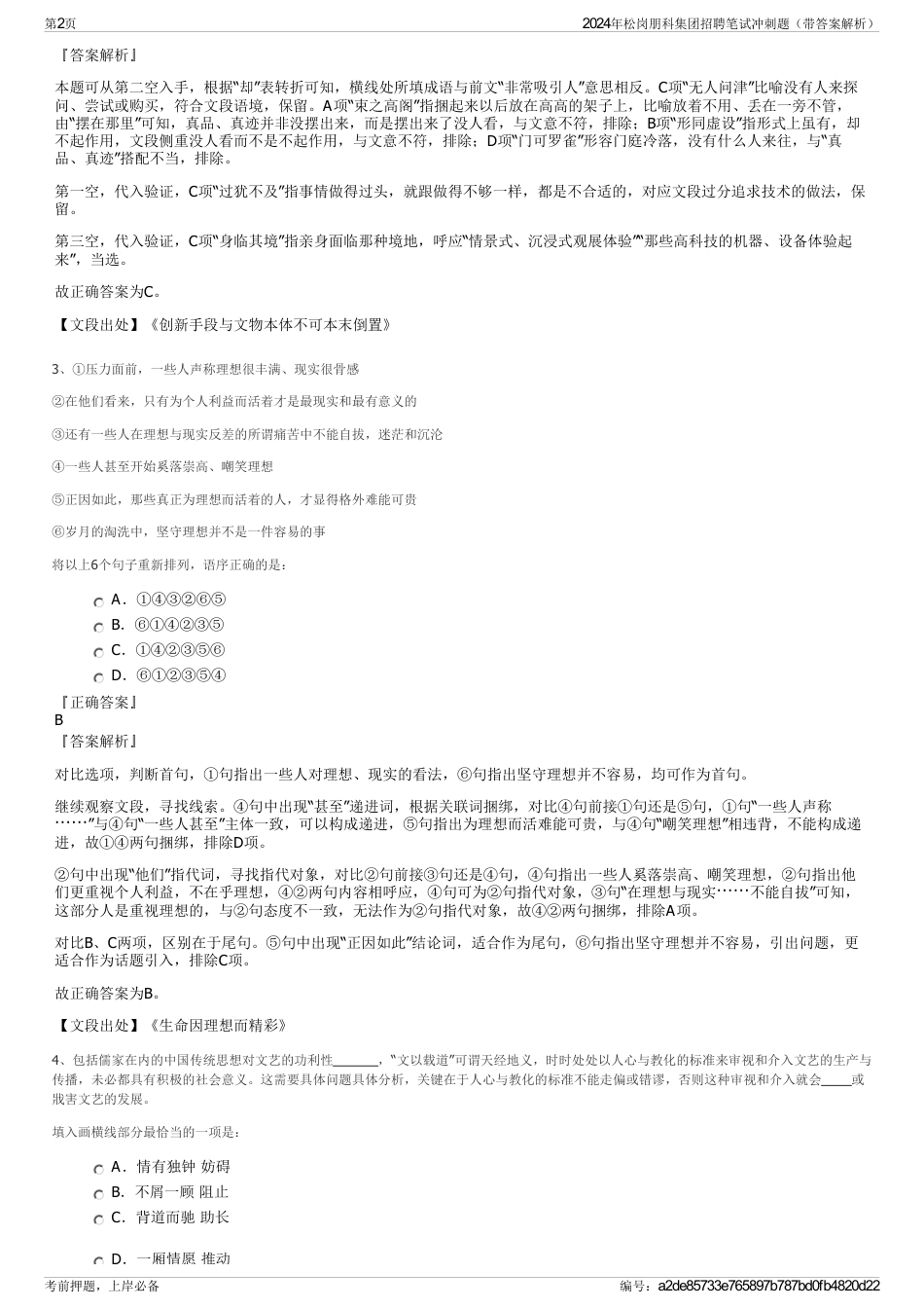 2024年松岗朋科集团招聘笔试冲刺题（带答案解析）_第2页