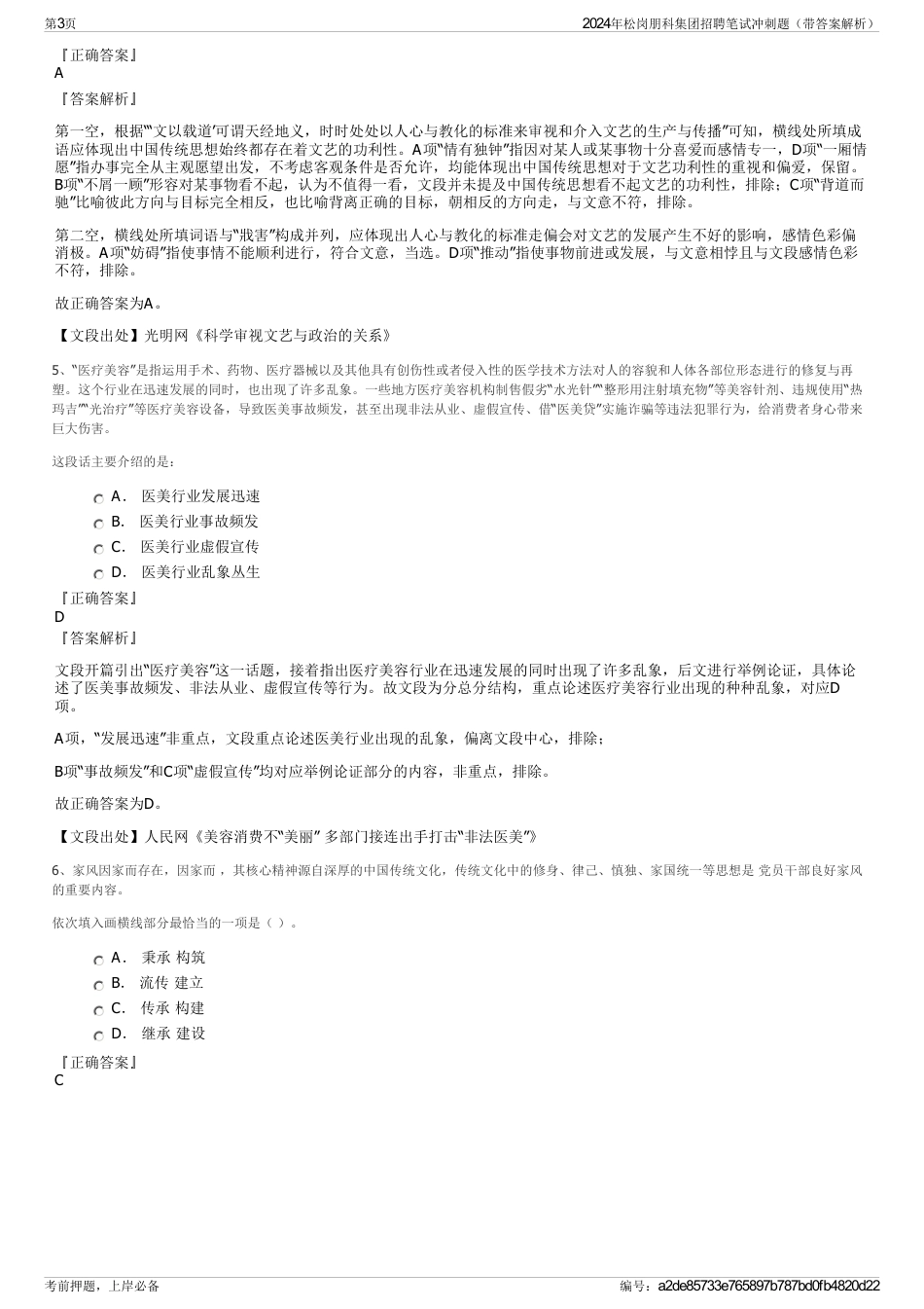 2024年松岗朋科集团招聘笔试冲刺题（带答案解析）_第3页
