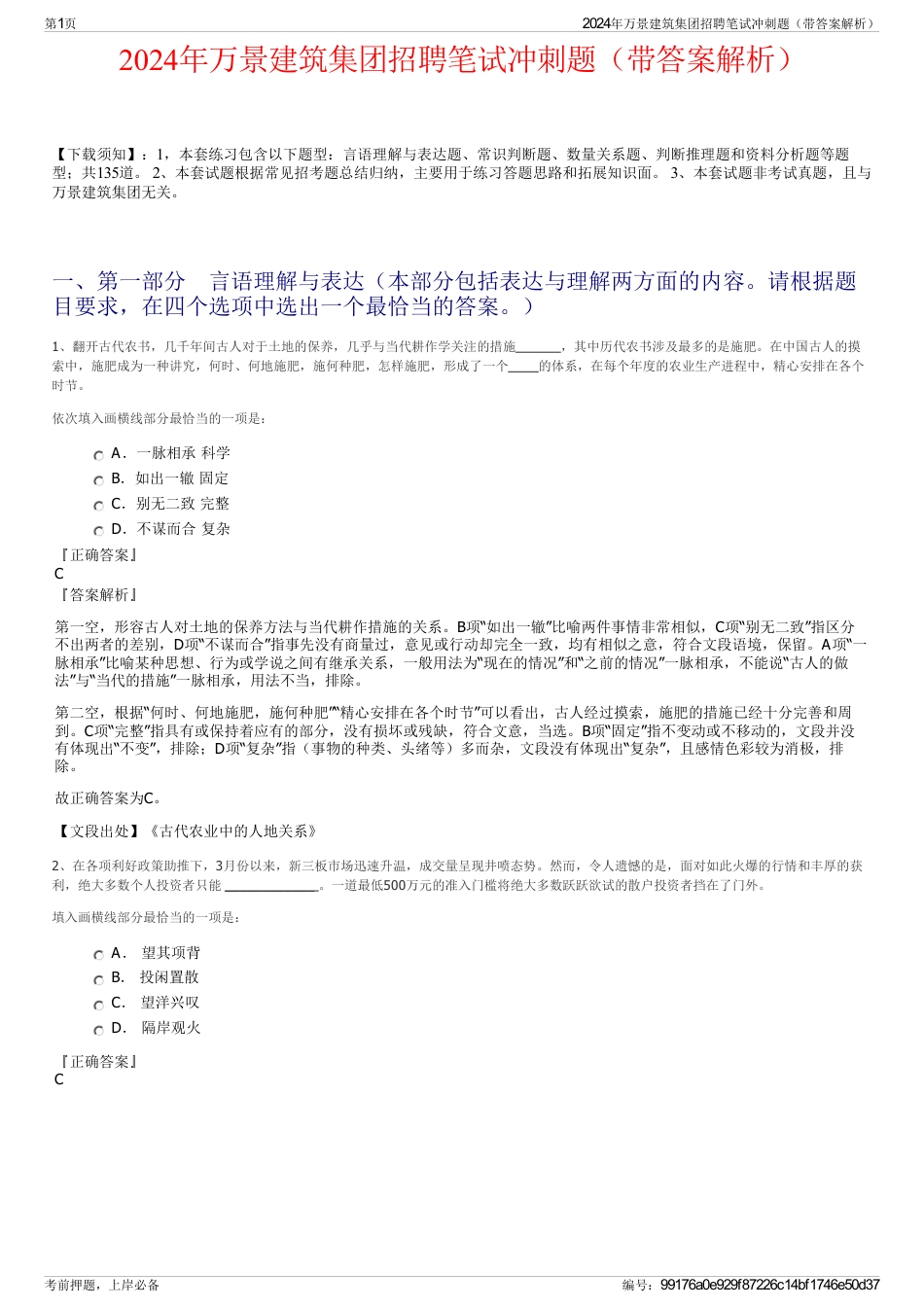 2024年万景建筑集团招聘笔试冲刺题（带答案解析）_第1页