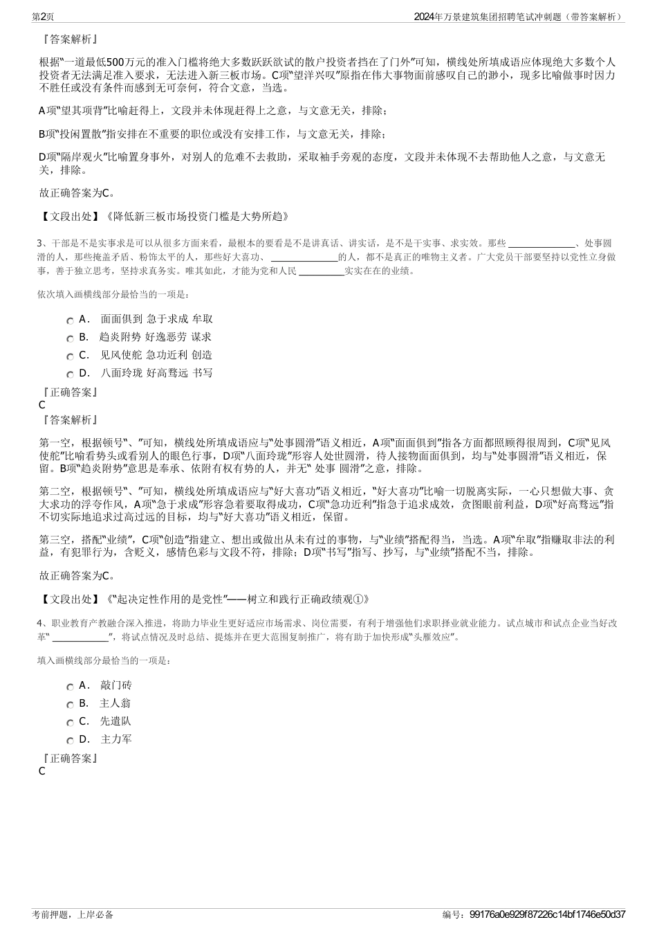 2024年万景建筑集团招聘笔试冲刺题（带答案解析）_第2页