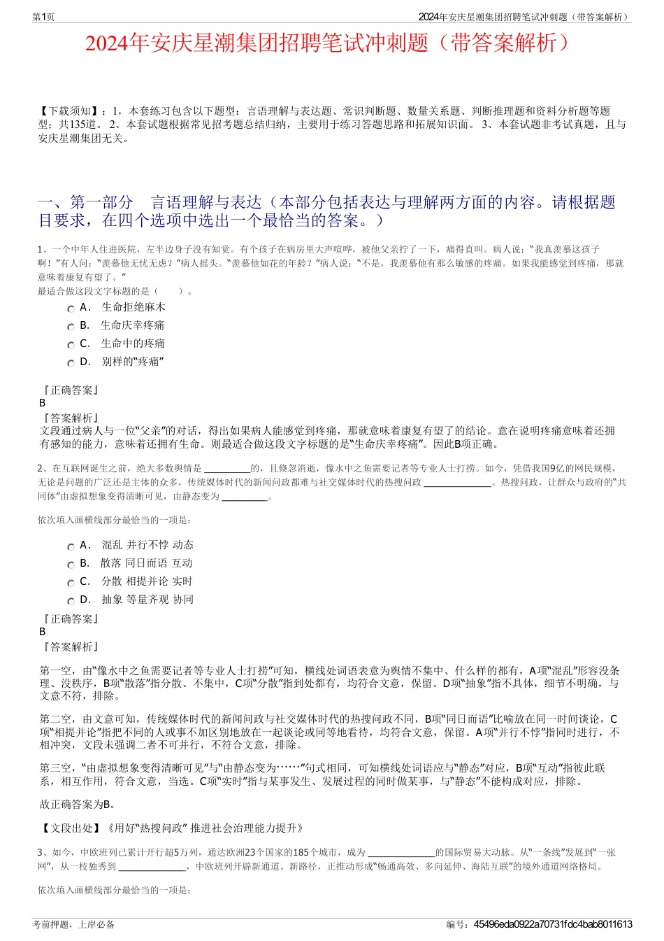 2024年安庆星潮集团招聘笔试冲刺题（带答案解析）_第1页