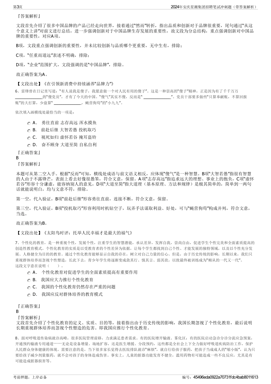 2024年安庆星潮集团招聘笔试冲刺题（带答案解析）_第3页