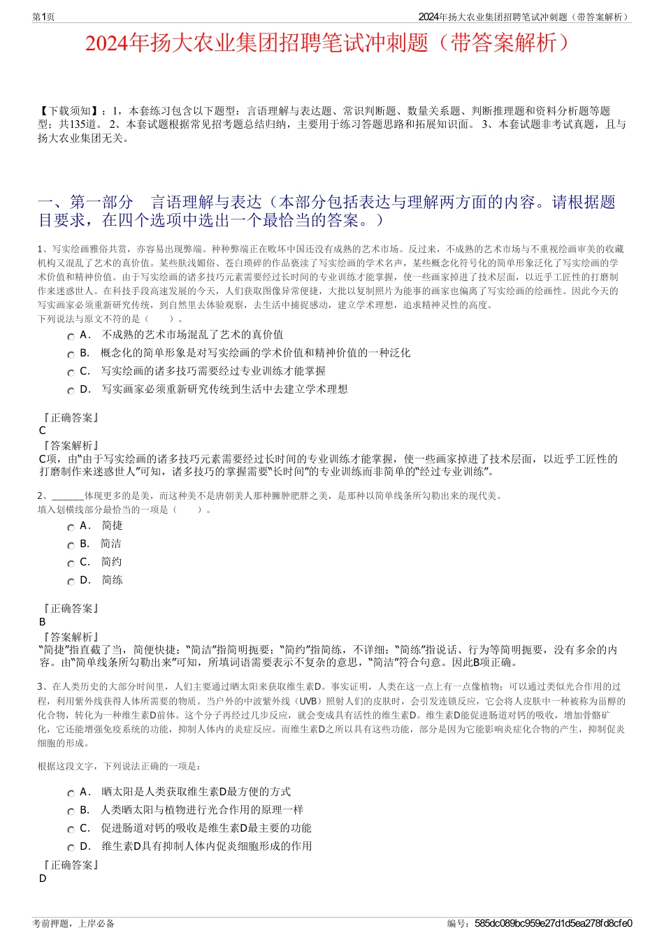 2024年扬大农业集团招聘笔试冲刺题（带答案解析）_第1页