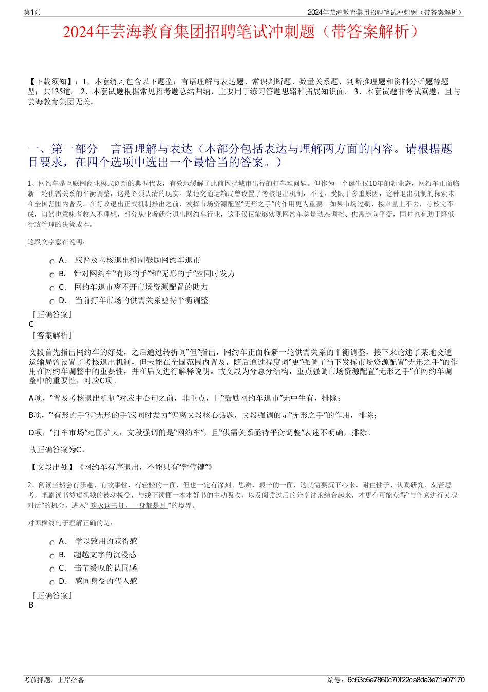 2024年芸海教育集团招聘笔试冲刺题（带答案解析）_第1页