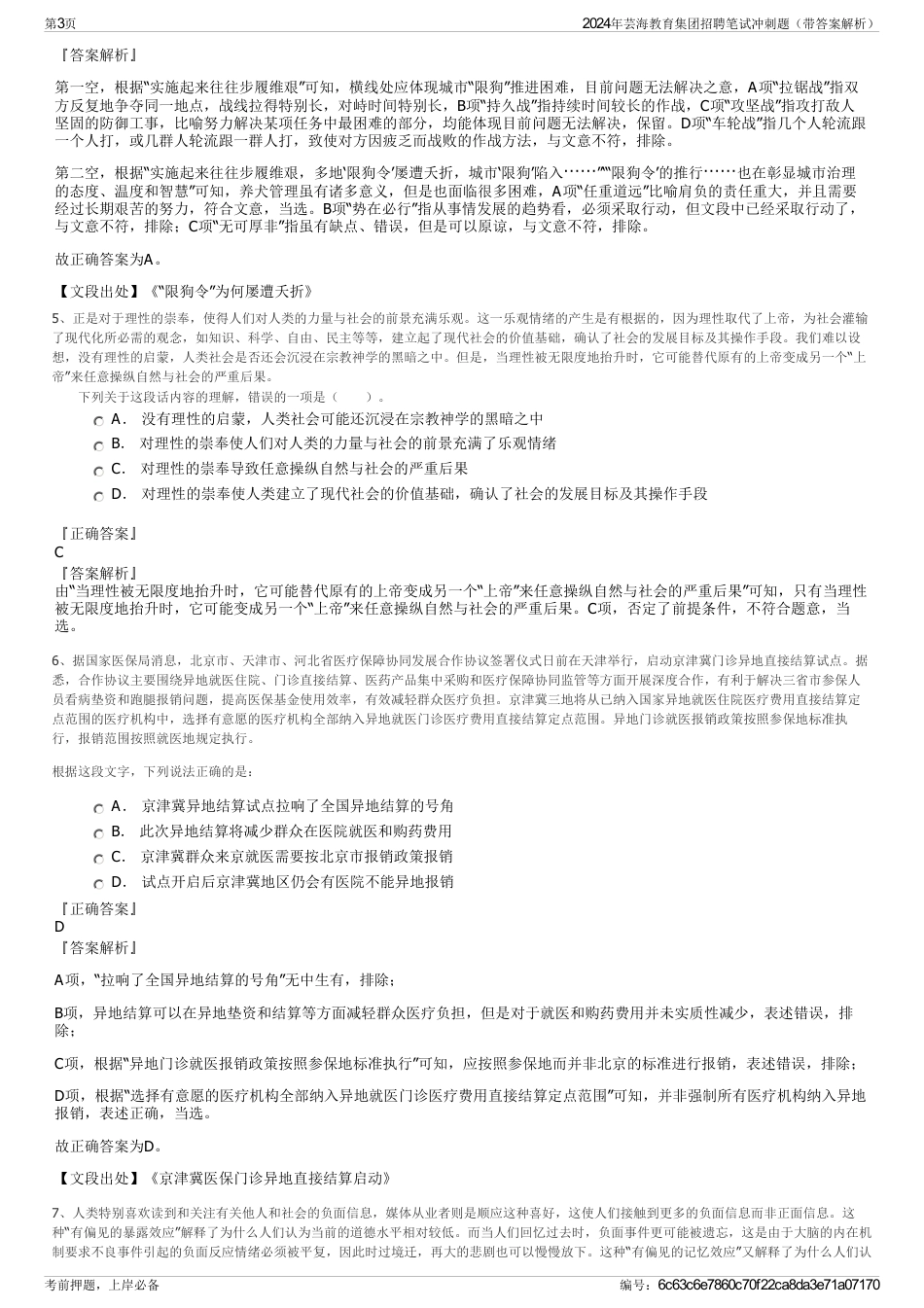 2024年芸海教育集团招聘笔试冲刺题（带答案解析）_第3页
