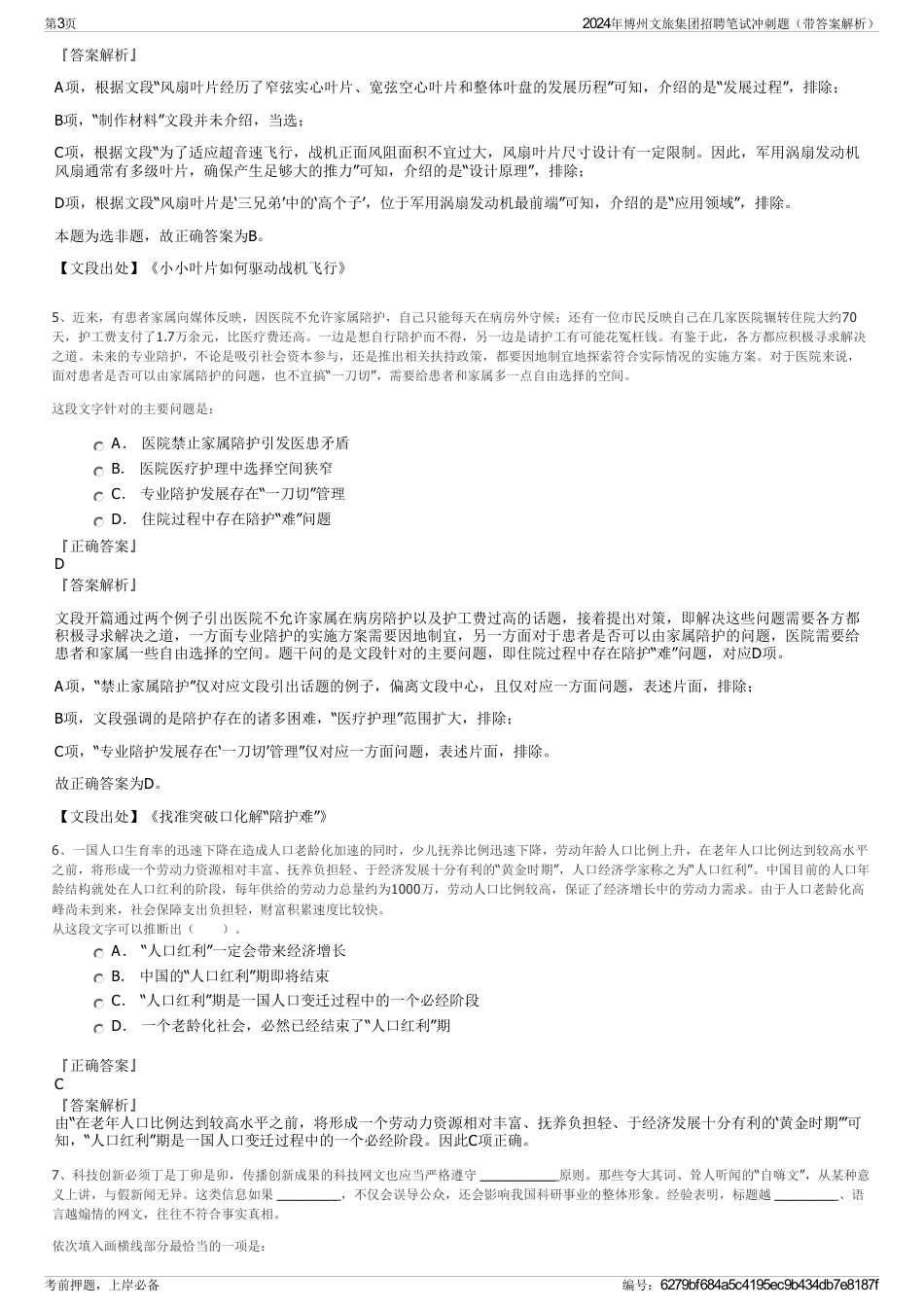 2024年博州文旅集团招聘笔试冲刺题（带答案解析）_第3页