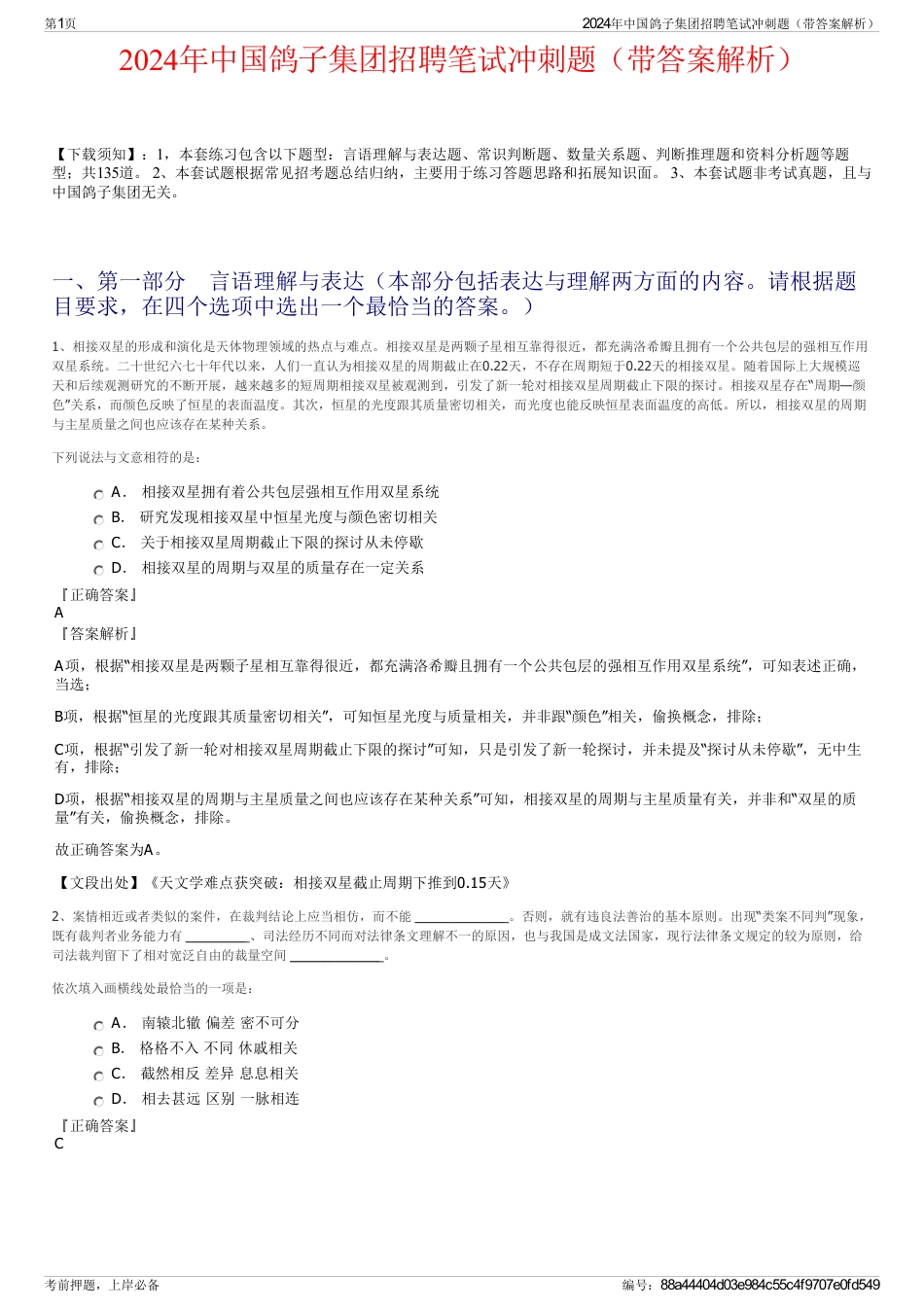 2024年中国鸽子集团招聘笔试冲刺题（带答案解析）_第1页