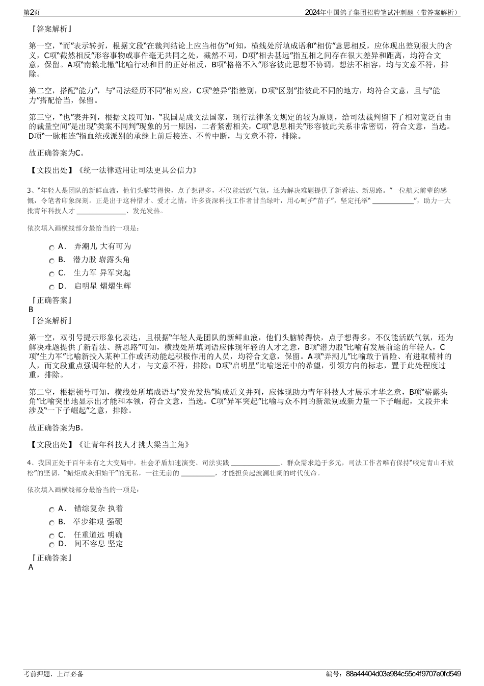 2024年中国鸽子集团招聘笔试冲刺题（带答案解析）_第2页