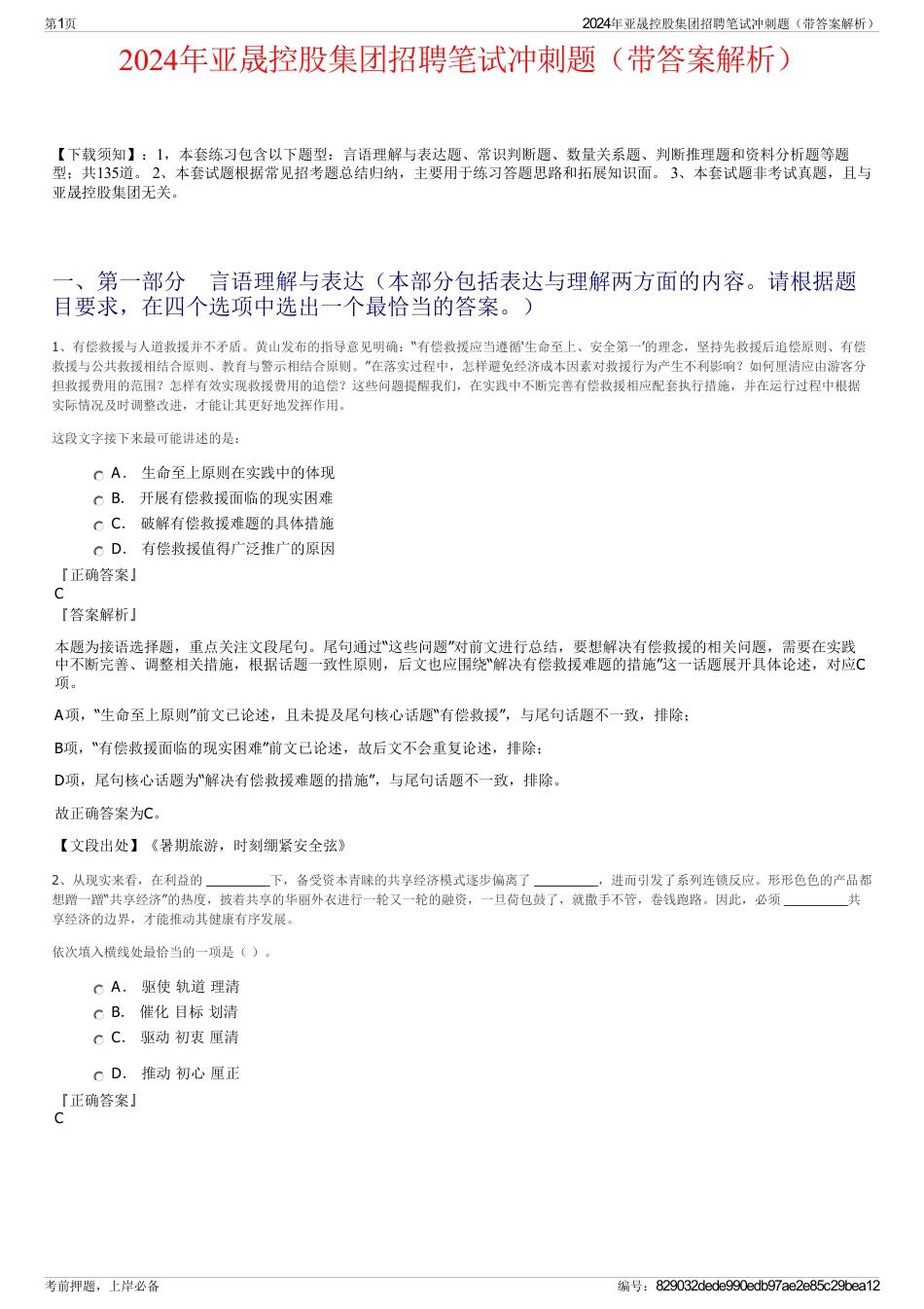 2024年亚晟控股集团招聘笔试冲刺题（带答案解析）_第1页