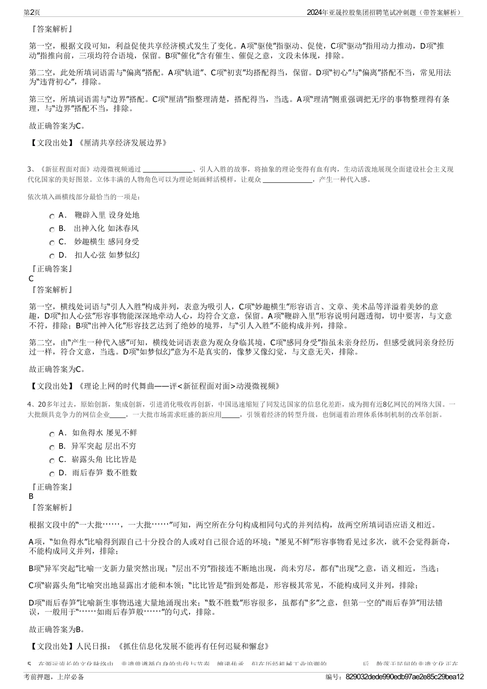 2024年亚晟控股集团招聘笔试冲刺题（带答案解析）_第2页