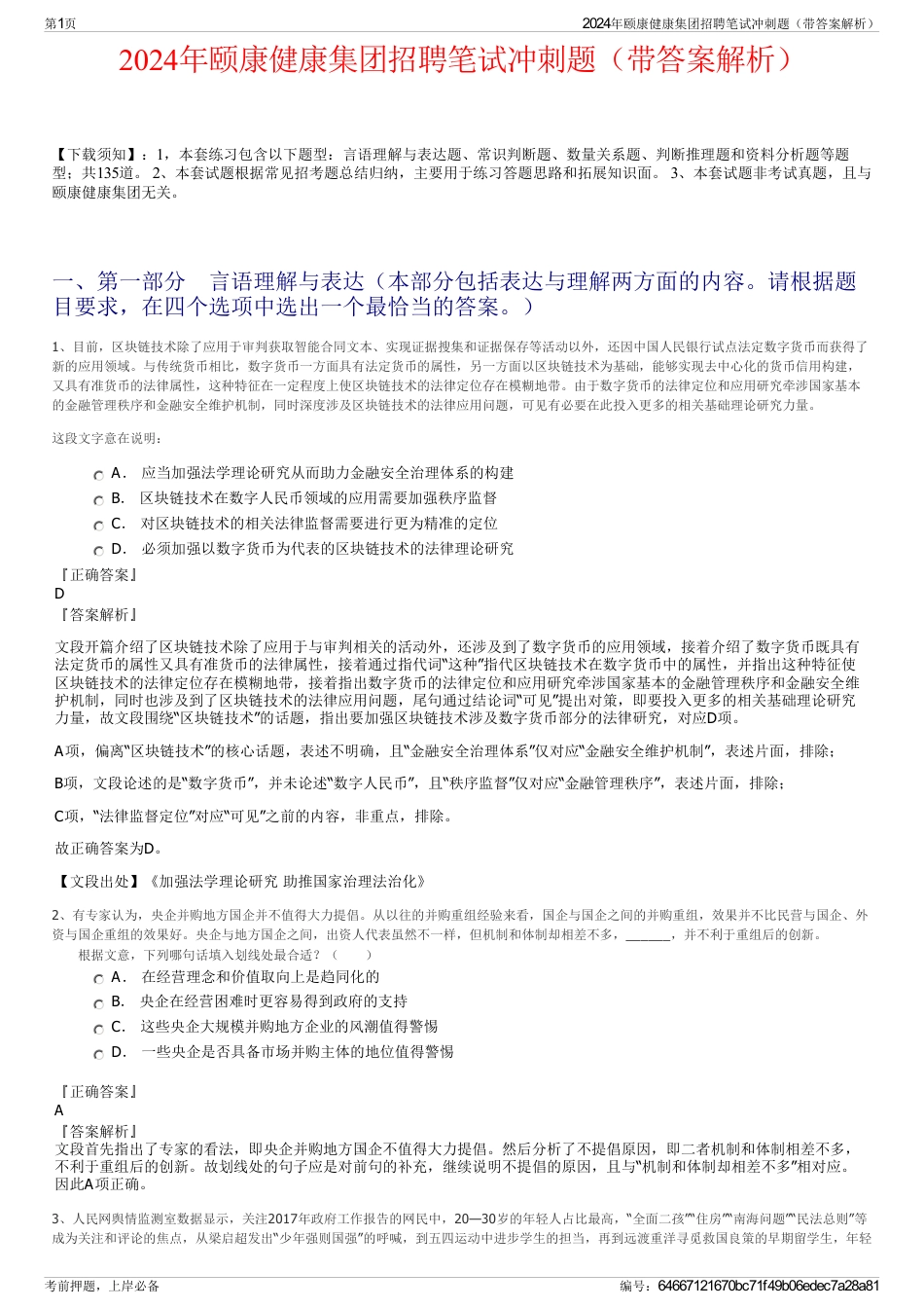 2024年颐康健康集团招聘笔试冲刺题（带答案解析）_第1页