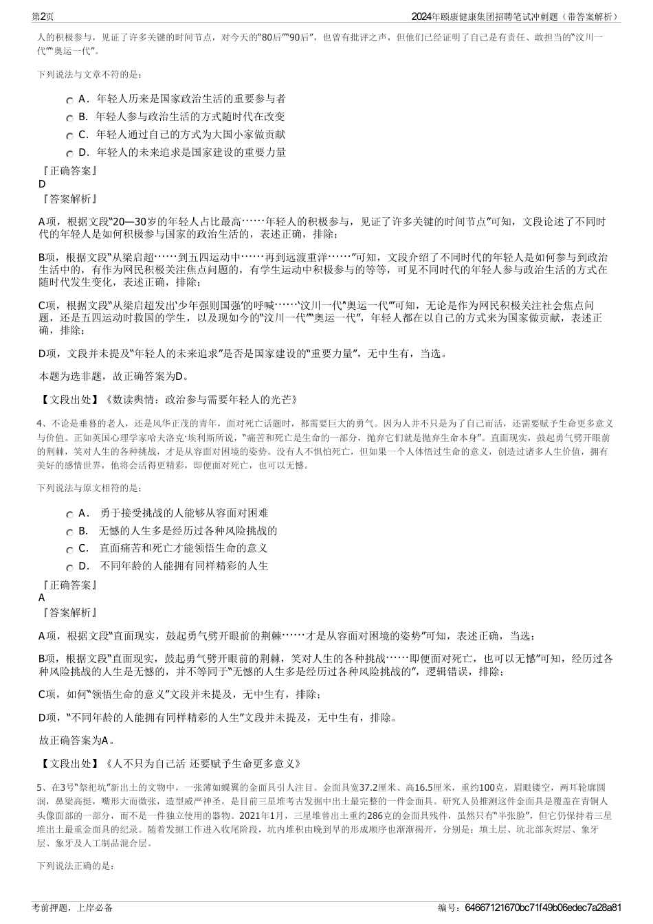 2024年颐康健康集团招聘笔试冲刺题（带答案解析）_第2页