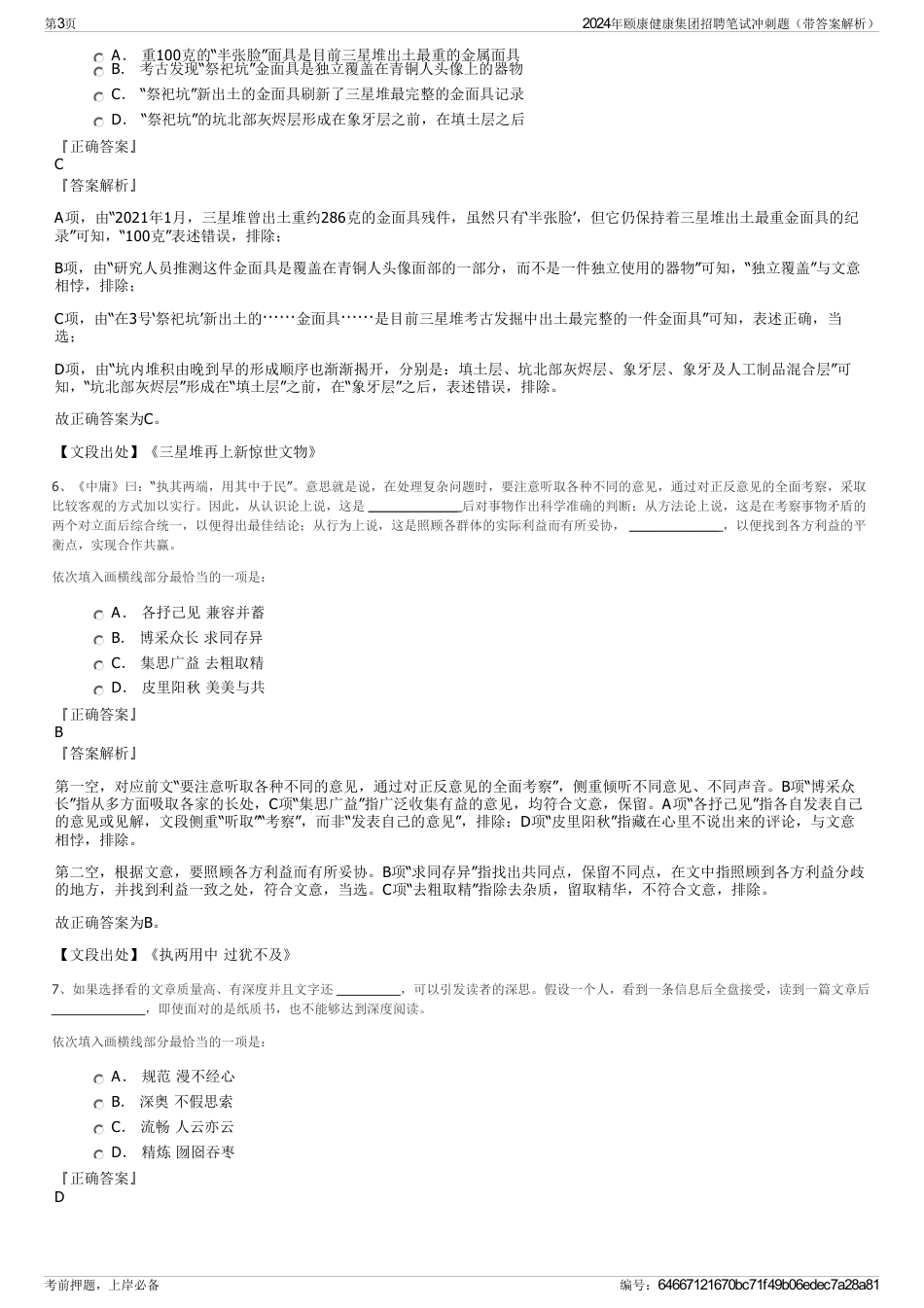 2024年颐康健康集团招聘笔试冲刺题（带答案解析）_第3页