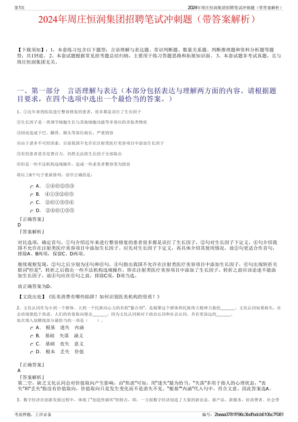 2024年周庄恒润集团招聘笔试冲刺题（带答案解析）_第1页