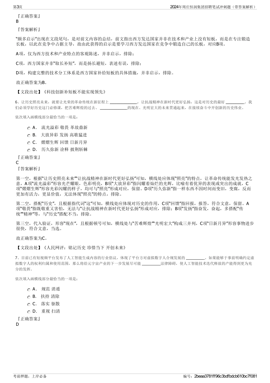 2024年周庄恒润集团招聘笔试冲刺题（带答案解析）_第3页