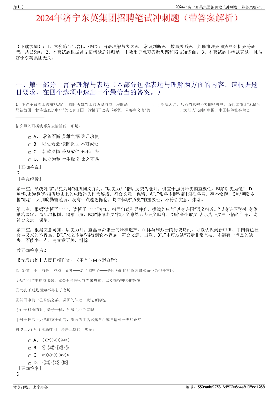 2024年济宁东英集团招聘笔试冲刺题（带答案解析）_第1页