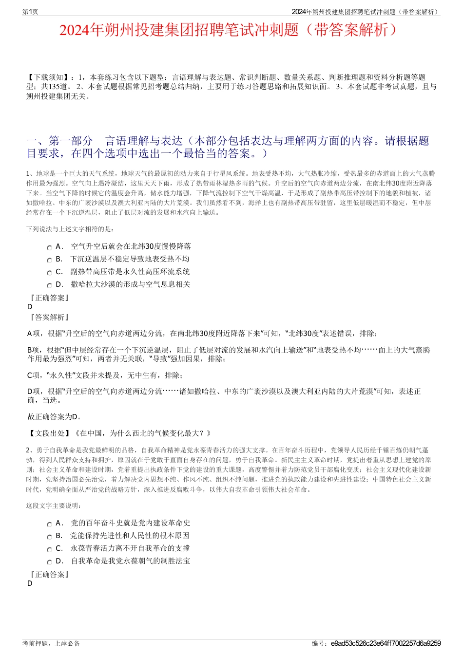 2024年朔州投建集团招聘笔试冲刺题（带答案解析）_第1页