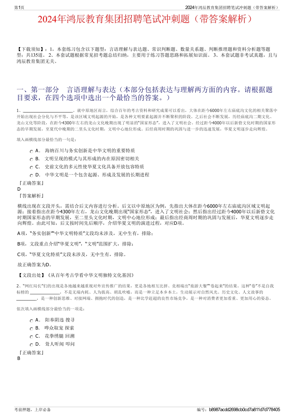 2024年鸿辰教育集团招聘笔试冲刺题（带答案解析）_第1页