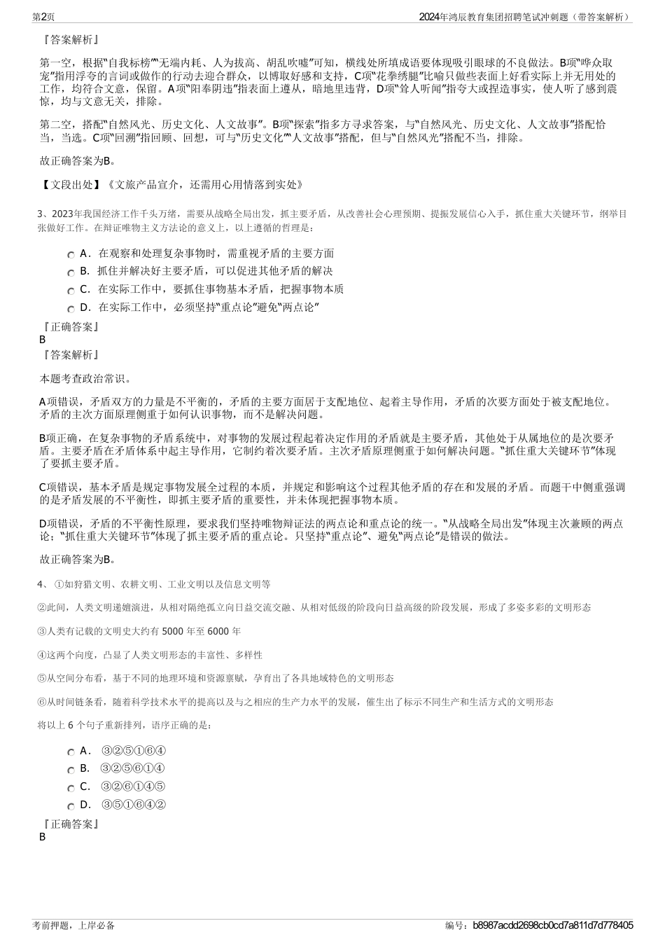 2024年鸿辰教育集团招聘笔试冲刺题（带答案解析）_第2页