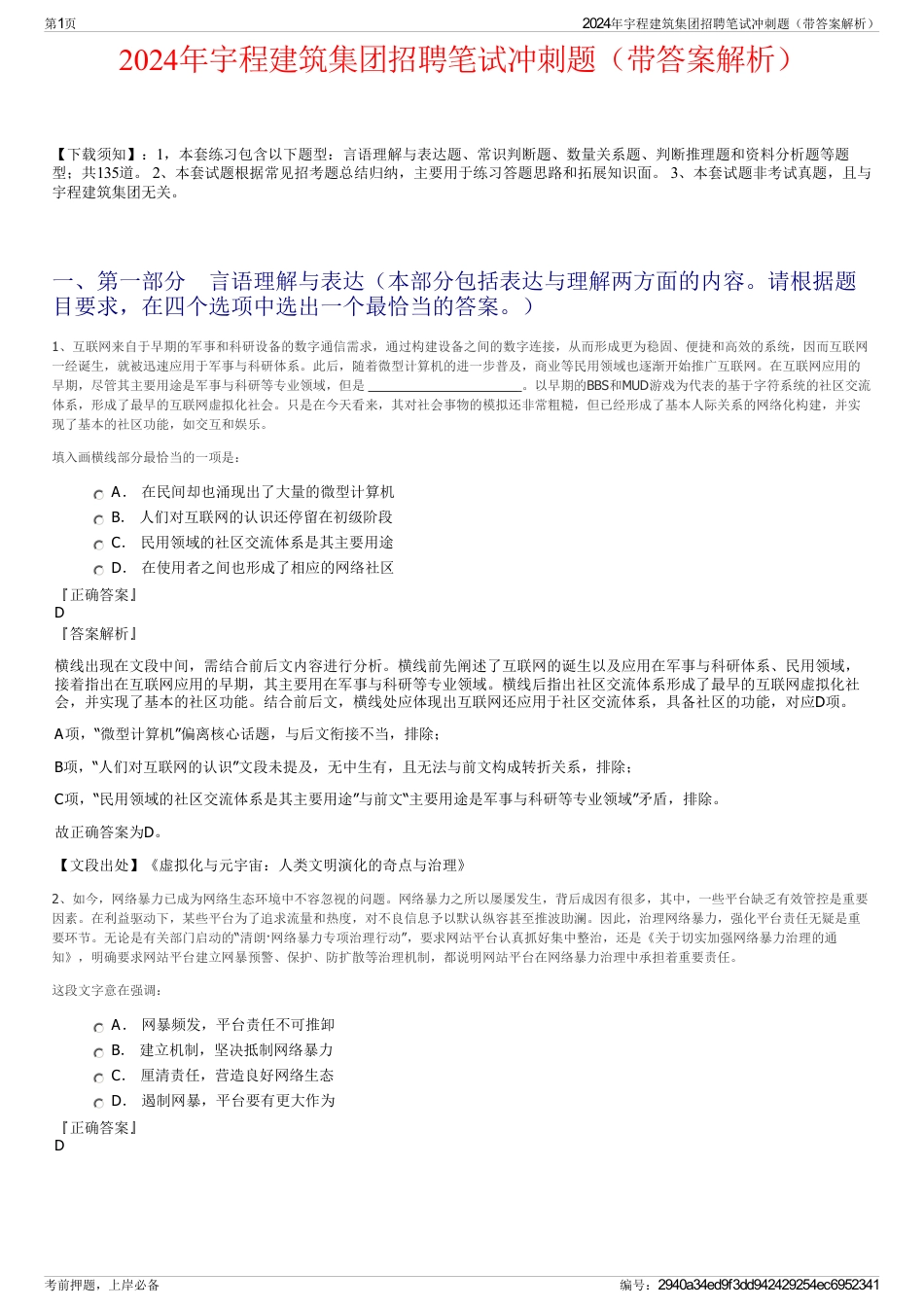 2024年宇程建筑集团招聘笔试冲刺题（带答案解析）_第1页