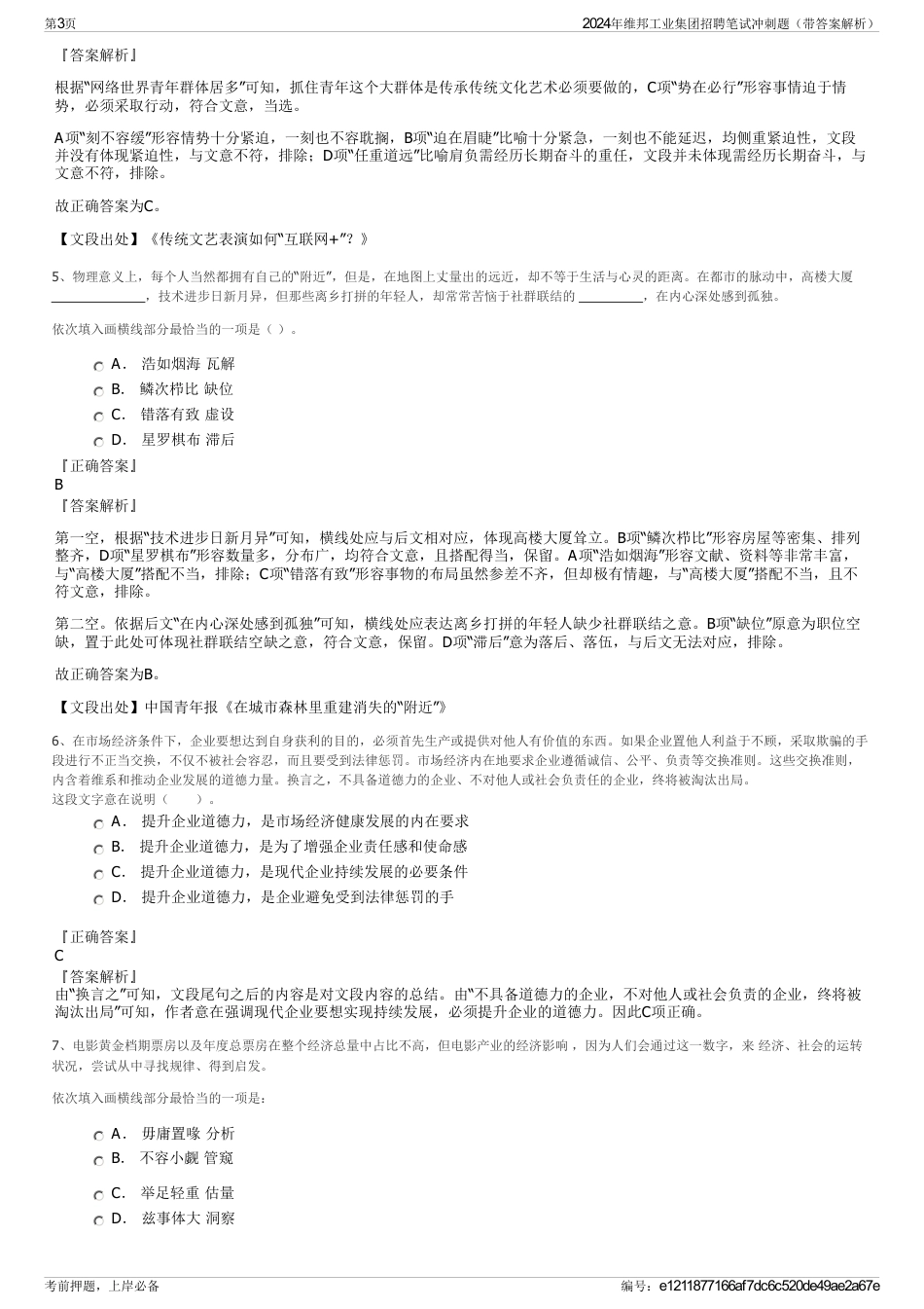 2024年维邦工业集团招聘笔试冲刺题（带答案解析）_第3页