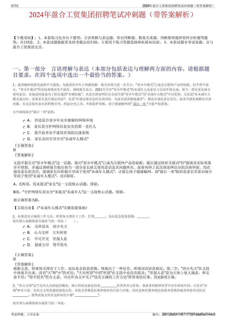 2024年盈合工贸集团招聘笔试冲刺题（带答案解析）_第1页