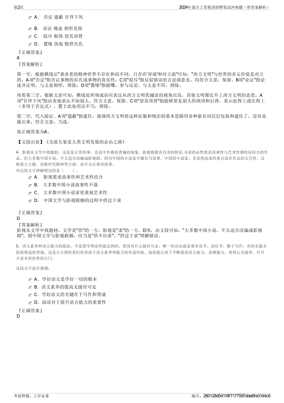 2024年盈合工贸集团招聘笔试冲刺题（带答案解析）_第2页
