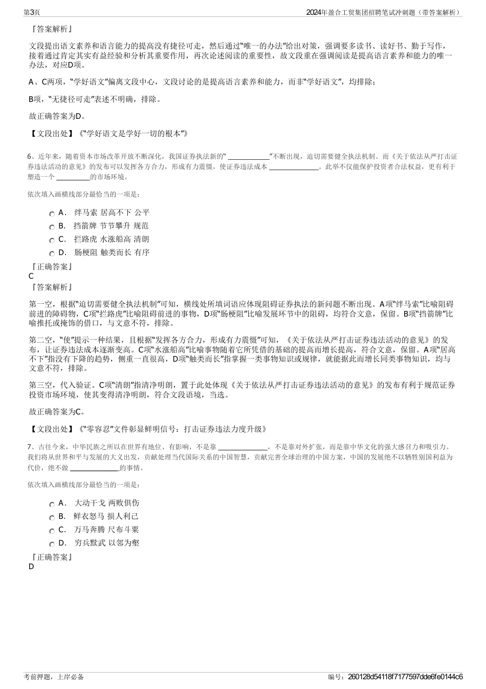 2024年盈合工贸集团招聘笔试冲刺题（带答案解析）_第3页