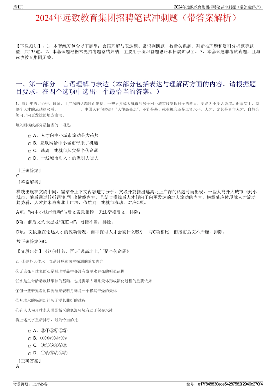 2024年远致教育集团招聘笔试冲刺题（带答案解析）_第1页