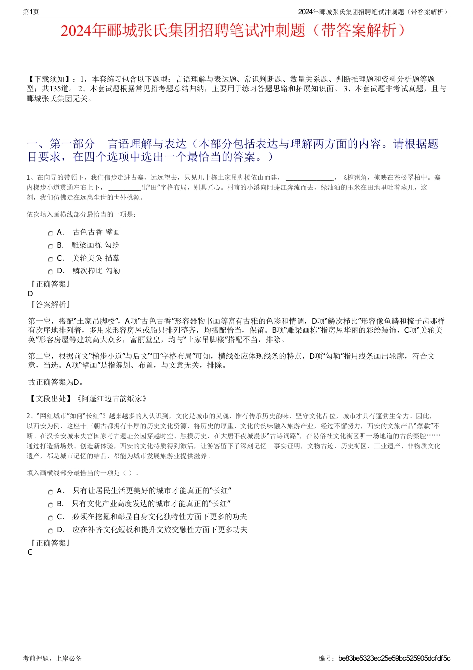 2024年郦城张氏集团招聘笔试冲刺题（带答案解析）_第1页