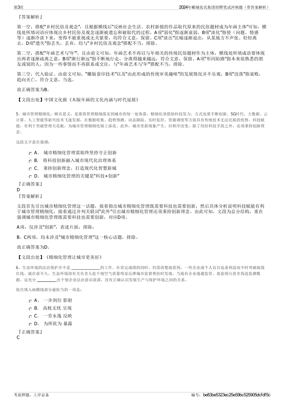 2024年郦城张氏集团招聘笔试冲刺题（带答案解析）_第3页