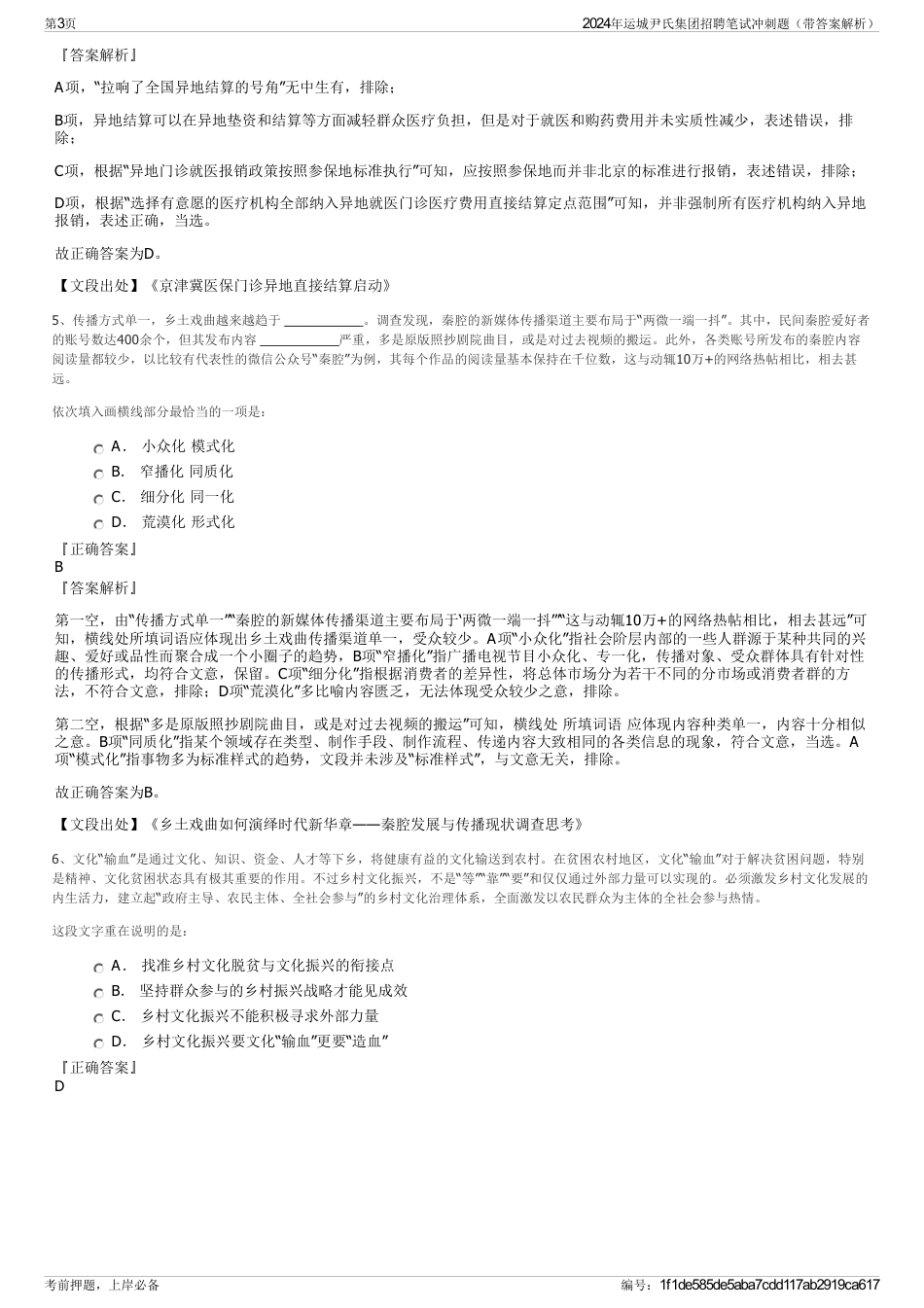 2024年运城尹氏集团招聘笔试冲刺题（带答案解析）_第3页