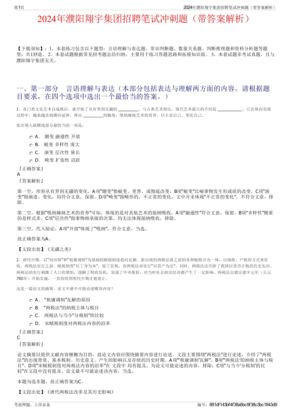 2024年濮阳翔宇集团招聘笔试冲刺题（带答案解析）_第1页