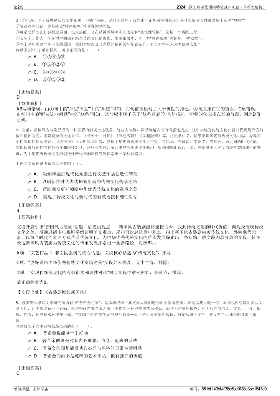 2024年濮阳翔宇集团招聘笔试冲刺题（带答案解析）_第2页