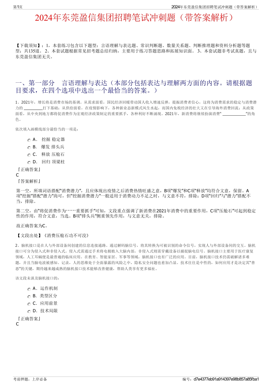 2024年东莞盈信集团招聘笔试冲刺题（带答案解析）_第1页