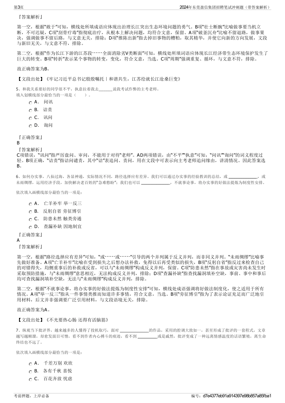 2024年东莞盈信集团招聘笔试冲刺题（带答案解析）_第3页