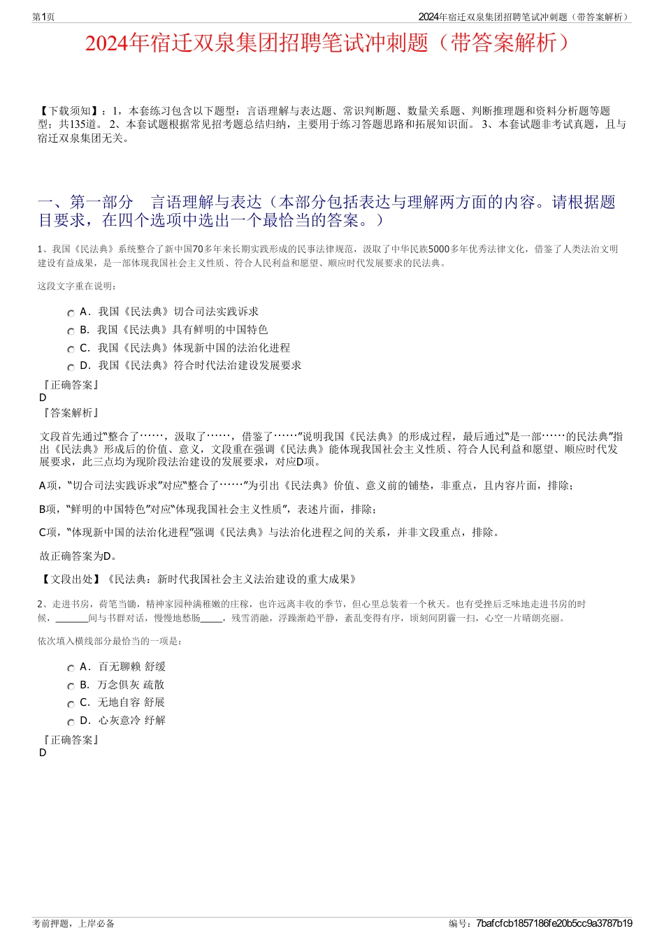 2024年宿迁双泉集团招聘笔试冲刺题（带答案解析）_第1页