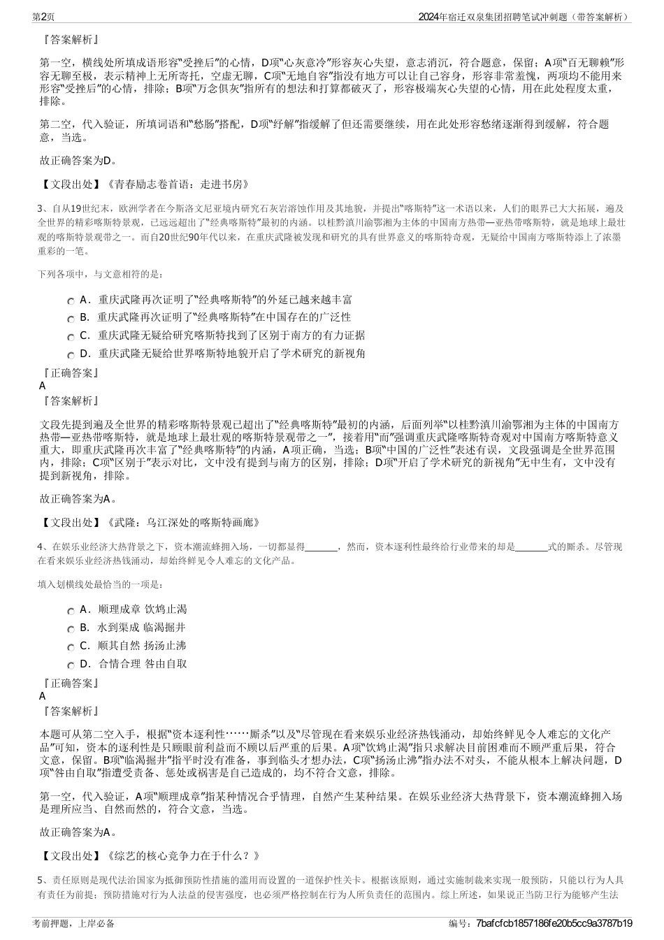 2024年宿迁双泉集团招聘笔试冲刺题（带答案解析）_第2页
